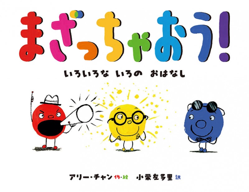 まざっちゃおう! いろいろないろのおはなし