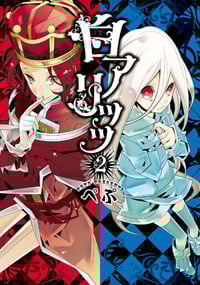 白アリッッ(2) (シルフコミックス)