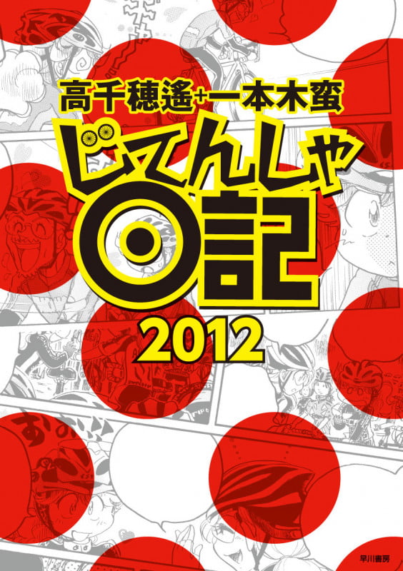 じてんしゃ日記2012 コミックエッセイ
