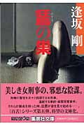 のすりの巣 (集英社文庫)