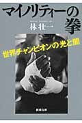 マイノリティーの拳 世界チャンピオンの光と闇 (新潮文庫 は61-1)