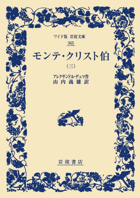 モンテ・クリスト伯 (三) (ワイド版岩波文庫 365)の詳細を見る