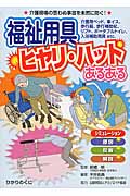 福祉用具ヒヤリハットあるある問題集 (安心介護ハンドブック 15)