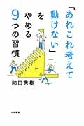 「あれこれ考えて動けない」をやめる9つの習慣
