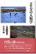 コモンズの人類学 文化・歴史・生態