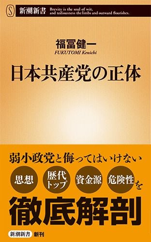 日本共産党の正体 (新潮新書)