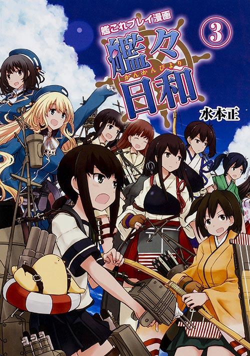 艦これプレイ漫画 艦々日和(3)