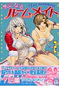 気になるルームメイト 2 (YCコミックス)