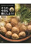 そうだ、今日も鍋にしよう! 作る人はラクで、食べる人は大喜び (講談社のお料理BOOK)の詳細を見る