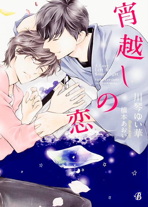 宵越しの恋 (フルール文庫 ブルーライン)