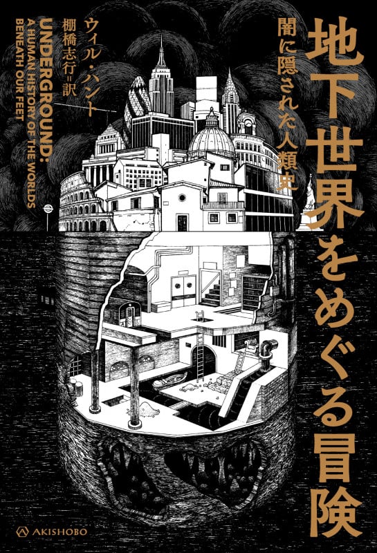 地下世界をめぐる冒険 闇に隠された人類史 (亜紀書房翻訳ノンフィクション・シリーズIII-12)