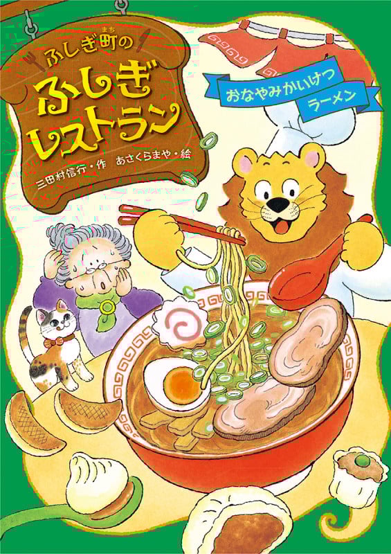 おなやみかいけつラーメン (ふしぎ町のふしぎレストラン 8)