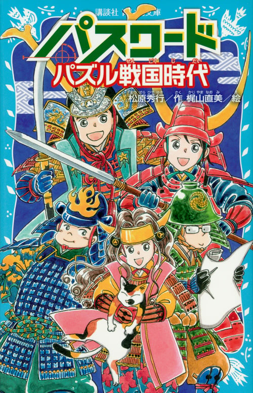 パスワード パズル戦国時代 (講談社青い鳥文庫)の詳細を見る