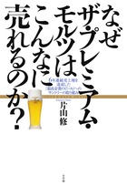 なぜザ・プレミアム・モルツはこんなに売れるのか? 6年連続売上増を達成した「最高金賞のビール」へのサントリーの取り組み