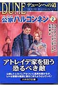 デューンへの道 公家ハルコンネン (2) (ハヤカワ文庫SF)