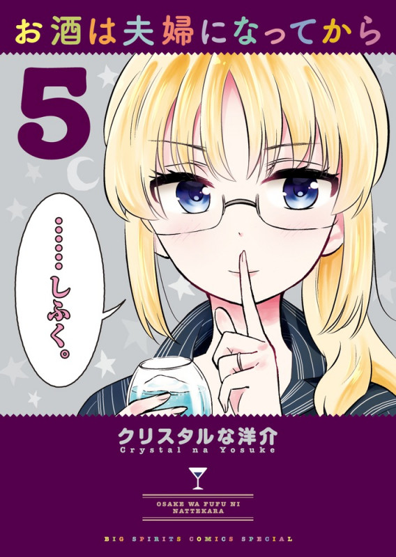 お酒は夫婦になってから (5) (ビッグ コミックス)