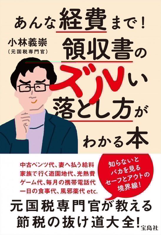 あんな経費まで!領収書のズルい落とし方がわかる本