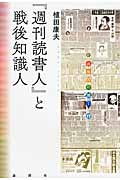 『週刊読書人』と戦後知識人 (出版人に聞く 17)