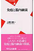 免疫と腸内細菌 (平凡社新書)