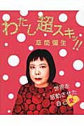 わたし超スキッ!!草間彌生 世界を感動させた自己愛