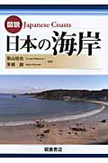 図説 日本の海岸