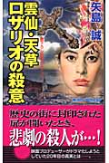雲仙・天草 ロザリオの殺意 (ジョイ・ノベルス)