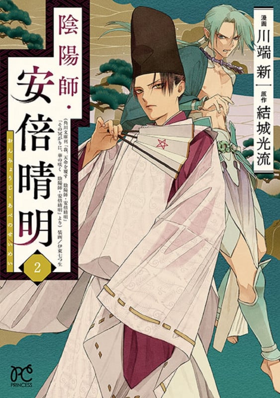 陰陽師・安倍晴明  2 (プリンセス・コミックス)