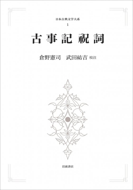 日本古典文学大系 1 古事記 祝詞 (岩波オンデマンドブックス)