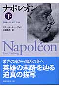 ナポレオン 英雄の野望と苦悩 (下) (講談社学術文庫 1660)