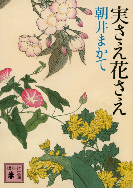 実さえ花さえ (講談社文庫)