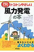 トコトンやさしい風力発電の本 (B&Tブックス)