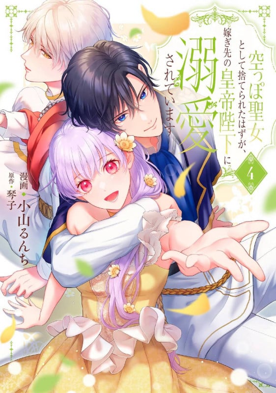 空っぽ聖女として捨てられたはずが、嫁ぎ先の皇帝陛下に溺愛されています 4 (フロース コミック)