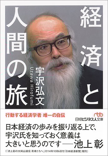 経済と人間の旅 (日経ビジネス人文庫)