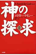 神の探求 II