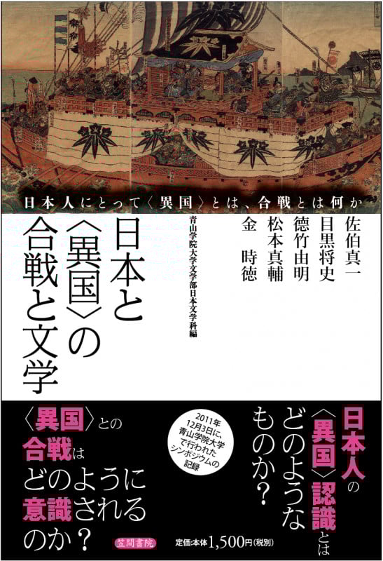 日本と「異国」の合戦と文学 日本人にとって「異国」とは、合戦とは何か
