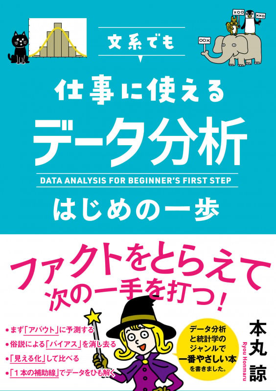 文系でも仕事で使えるデータ分析はじめの一歩
