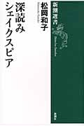 深読みシェイクスピア (新潮選書)