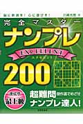 完全マスター ナンプレEXCELLENT200