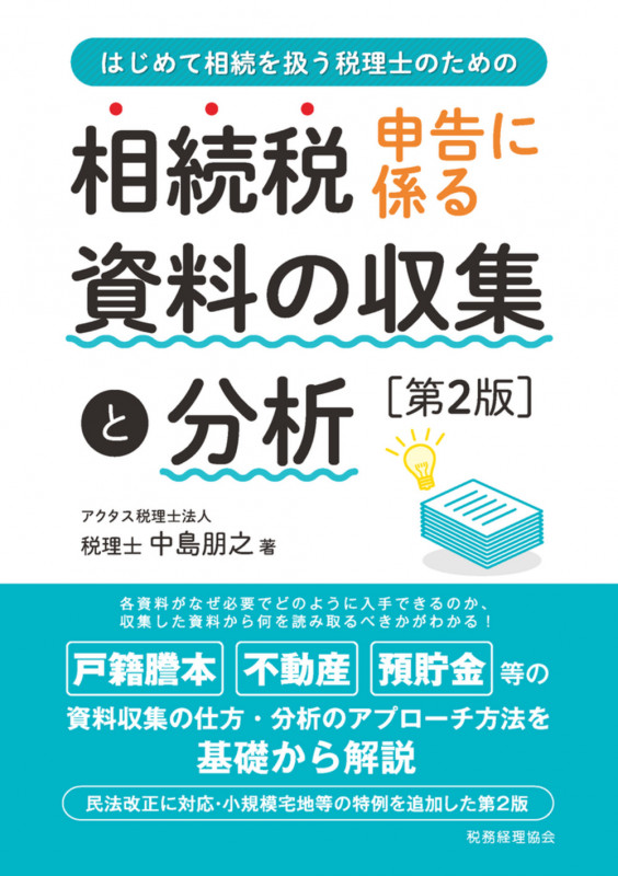 相続税申告に係る資料の収集と分析〔第2版〕の詳細を見る