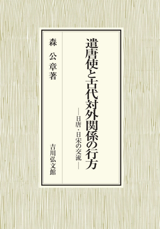 遣唐使と古代対外関係の行方 日唐・日宋の交流