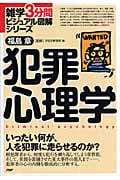 犯罪心理学 (雑学3分間ビジュアル図解シリーズ)