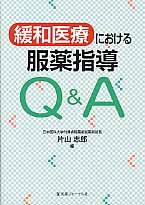 緩和医療における服薬指導Q&A