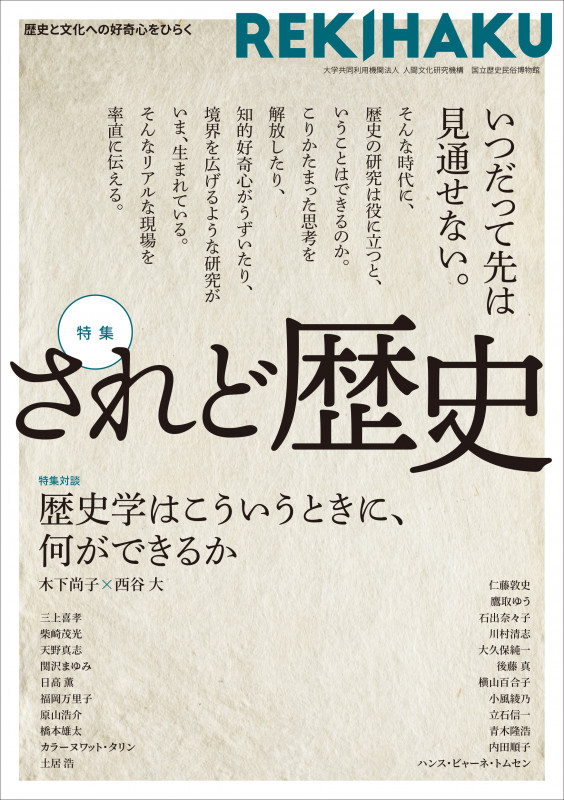 REKIHAKU 特集 されど歴史 歴史と文化への好奇心をひらく