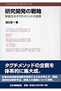 化学・薬学・生物学の技術開発 (品質工学応用講座) [単行本] 玄一，田口; 昭正，久米 田口玄一 おすすめランキング (66作品) - ブクログ