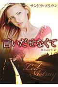 言いだせなくて (MIRA文庫)