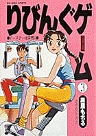 りびんぐゲーム (3) (ビッグC)
