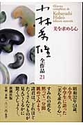 小林秀雄全作品 21 美を求める心 (小林秀雄全作品)