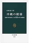 沖縄の殿様 最後の米沢藩主・上杉茂憲の県令奮闘記 (中公新書)
