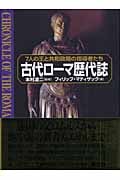 古代ローマ歴代誌 7人の王と共和政期の指導者たち