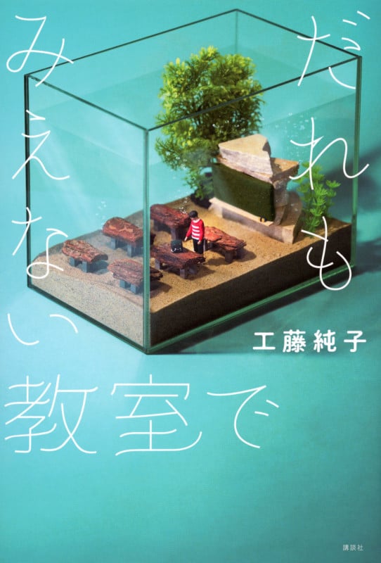 だれもみえない教室で (文学の扉)